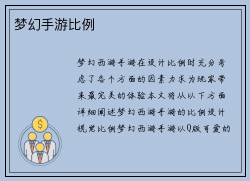 梦幻手游比例