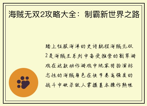海贼无双2攻略大全：制霸新世界之路