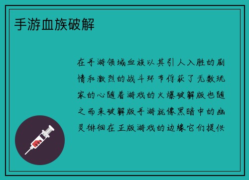手游血族破解