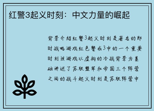 红警3起义时刻:中文力量的崛起