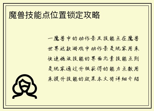 魔兽技能点位置锁定攻略
