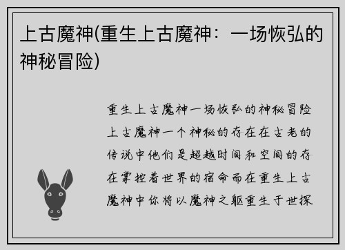上古魔神(重生上古魔神：一场恢弘的神秘冒险)