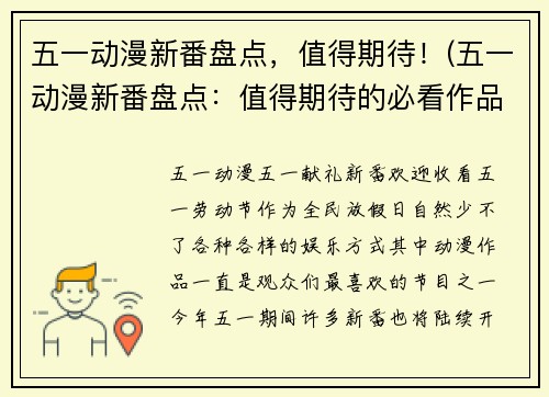 五一动漫新番盘点，值得期待！(五一动漫新番盘点：值得期待的必看作品)