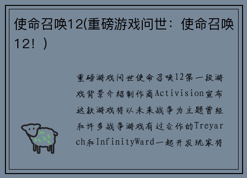 使命召唤12(重磅游戏问世：使命召唤12！)