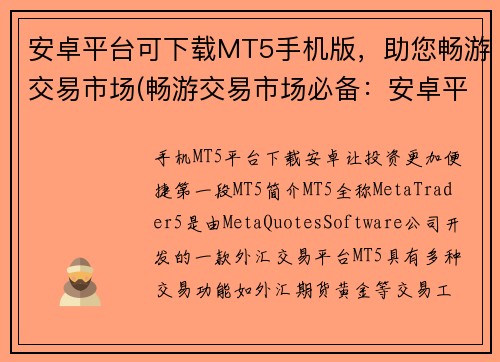 安卓平台可下载MT5手机版，助您畅游交易市场(畅游交易市场必备：安卓平台MT5手机版免费下载)